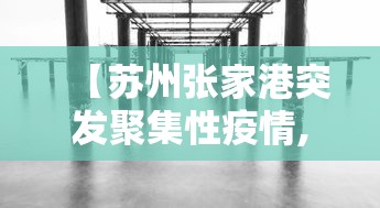 【苏州张家港突发聚集性疫情,苏州 张家港 疫情】