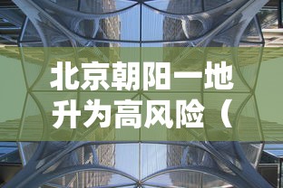 山东新增本土1例（山东新冠疫情最新消息今天新增）