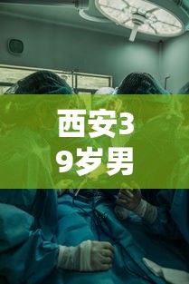 西安39岁男子被3家医院拒诊后猝死:西安一个医生确诊了 西安39岁男子被3家医院拒诊后猝死:西安一个医生确诊了