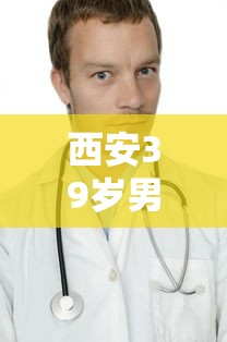 西安39岁男子被3家医院拒诊后猝死:西安一个医生确诊了 西安39岁男子被3家医院拒诊后猝死:西安一个医生确诊了