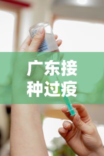 广东接种过疫苗的感染者未发生重症/广东4人疫苗接种后仍被感染