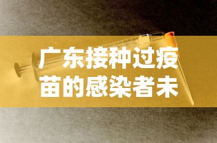 广东接种过疫苗的感染者未发生重症/广东4人疫苗接种后仍被感染