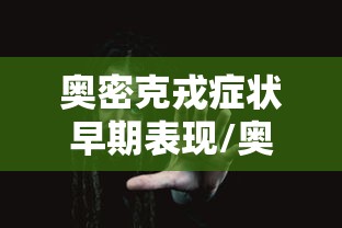 奥密克戎症状早期表现/奥密是什么意思? 奥密克戎症状早期表现/奥密是什么意思?
