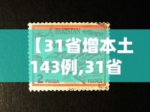 【31省增本土143例,31省增5例本土病例】 【31省增本土143例,31省增5例本土病例】