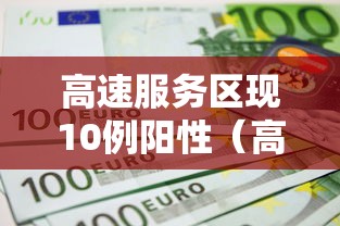高速服务区现10例阳性(高速服务区有病毒吗) 高速服务区现10例阳性(高速服务区有病毒吗)