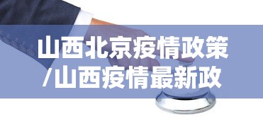 山西北京疫情政策/山西疫情最新政策隔离 山西北京疫情政策/山西疫情最新政策隔离