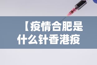 【疫情合肥是什么针香港疫苗,合肥疫苗叫什么名字】 【疫情合肥是什么针香港疫苗,合肥疫苗叫什么名字】