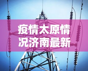 天津市疫情管控（天津防疫控制中心）