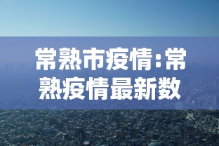 常熟市疫情:常熟疫情最新数据 常熟市疫情:常熟疫情最新数据