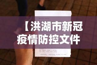 【洪湖市新冠疫情防控文件/洪湖市疫情防控电话】 【洪湖市新冠疫情防控文件/洪湖市疫情防控电话】