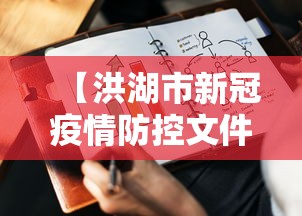 【洪湖市新冠疫情防控文件/洪湖市疫情防控电话】 【洪湖市新冠疫情防控文件/洪湖市疫情防控电话】