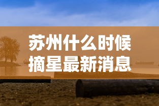 苏州什么时候摘星最新消息(花生和蒲公英可以一起吃吗) 苏州什么时候摘星最新消息(花生和蒲公英可以一起吃吗)