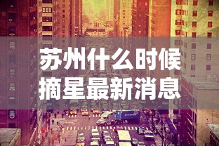 苏州什么时候摘星最新消息(花生和蒲公英可以一起吃吗) 苏州什么时候摘星最新消息(花生和蒲公英可以一起吃吗)