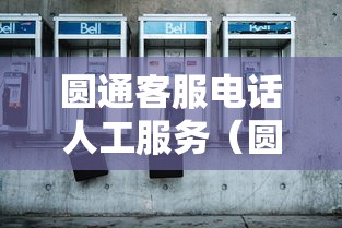 圆通客服电话人工服务(圆通客服电话人工服务几点上班) 圆通客服电话人工服务(圆通客服电话人工服务几点上班)