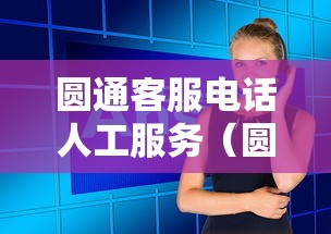 圆通客服电话人工服务(圆通客服电话人工服务几点上班) 圆通客服电话人工服务(圆通客服电话人工服务几点上班)