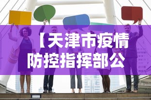 【天津市疫情防控指挥部公告/天津市疫情防控指挥部公告最新】