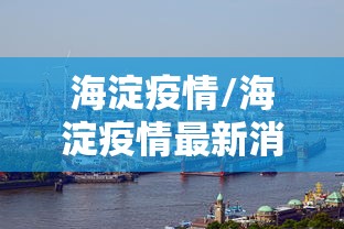 海淀疫情/海淀疫情最新消息涉及的小区