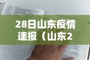 28日山东疫情速报（山东28号最新疫情）