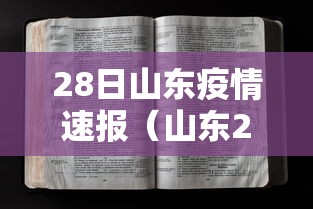 28日山东疫情速报（山东28号最新疫情）
