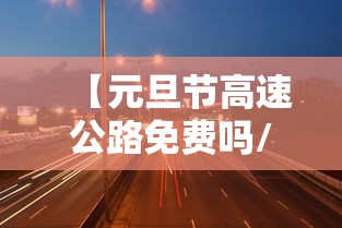 【高中风险地区最新名单最新,高风险区域最新】 【高中风险地区最新名单最新,高风险区域最新】