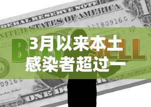 3月以来本土感染者超过一万例/3月份本土病例