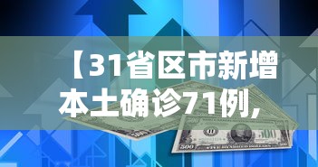 【31省区市新增本土确诊71例,31省区市新增本土确诊6例】 【31省区市新增本土确诊71例,31省区市新增本土确诊6例】
