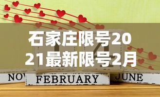 石家庄限号2021最新限号2月/2021年2月石家庄限号查询最新 石家庄限号2021最新限号2月/2021年2月石家庄限号查询最新