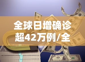 全球日增确诊超42万例/全球日增确诊超299万 全球日增确诊超42万例/全球日增确诊超299万