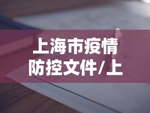 上海市疫情防控文件/上海市疫情防控管理条例