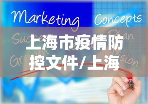 上海市疫情防控文件/上海市疫情防控管理条例
