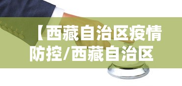 【西藏自治区疫情防控/西藏自治区疫情防控文件】 【西藏自治区疫情防控/西藏自治区疫情防控文件】