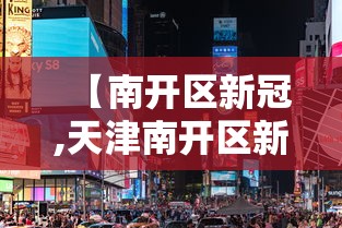 【南开区新冠,天津南开区新冠】