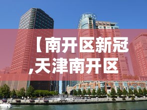 【南开区新冠,天津南开区新冠】