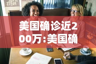 美国确诊近200万:美国确诊病例超过200万