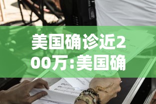 美国确诊近200万:美国确诊病例超过200万