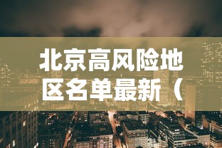 北京高风险地区名单最新（北京高风险区域查询 图）