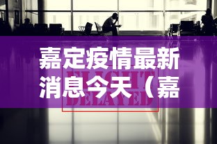 嘉定疫情最新消息今天（嘉定区最新疫情分布情况）