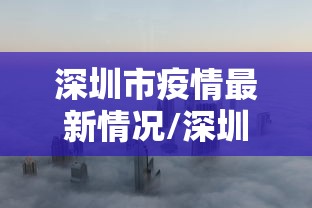 深圳市疫情最新情况/深圳市疫情最新情况分布图