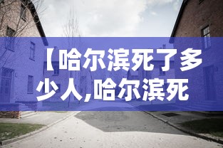 【哈尔滨死了多少人,哈尔滨死亡7人】