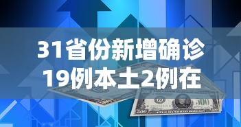 31省份新增确诊19例本土2例在广东/广东新增19例本土确诊分布 31省份新增确诊19例本土2例在广东/广东新增19例本土确诊分布
