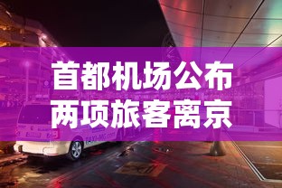 首都机场公布两项旅客离京条件/首都机场公布离京三条件 首都机场公布两项旅客离京条件/首都机场公布离京三条件