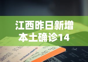 江西昨日新增本土确诊14例/江西昨日新增病例 江西昨日新增本土确诊14例/江西昨日新增病例