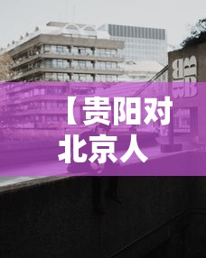 【贵阳对北京人员管控,贵阳 防控要求】 【贵阳对北京人员管控,贵阳 防控要求】