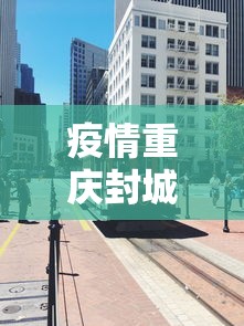 【西安疫情最新消息重庆情侣/西安疫情最新通知】 【西安疫情最新消息重庆情侣/西安疫情最新通知】