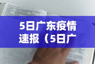 5日广东疫情速报(5日广东疫情速报图) 5日广东疫情速报(5日广东疫情速报图)