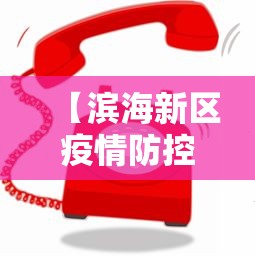 【滨海新区疫情防控电话,滨海新区防疫指挥部电话号码】 【滨海新区疫情防控电话,滨海新区防疫指挥部电话号码】