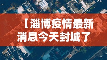 【淄博疫情最新消息今天封城了,淄博疫情通报详情】