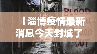 【淄博疫情最新消息今天封城了,淄博疫情通报详情】