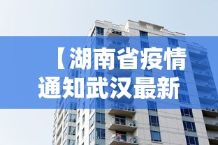【湖南省疫情通知武汉最新消息/湖南省疫情最新情况通报】 【湖南省疫情通知武汉最新消息/湖南省疫情最新情况通报】