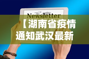 【湖南省疫情通知武汉最新消息/湖南省疫情最新情况通报】 【湖南省疫情通知武汉最新消息/湖南省疫情最新情况通报】
